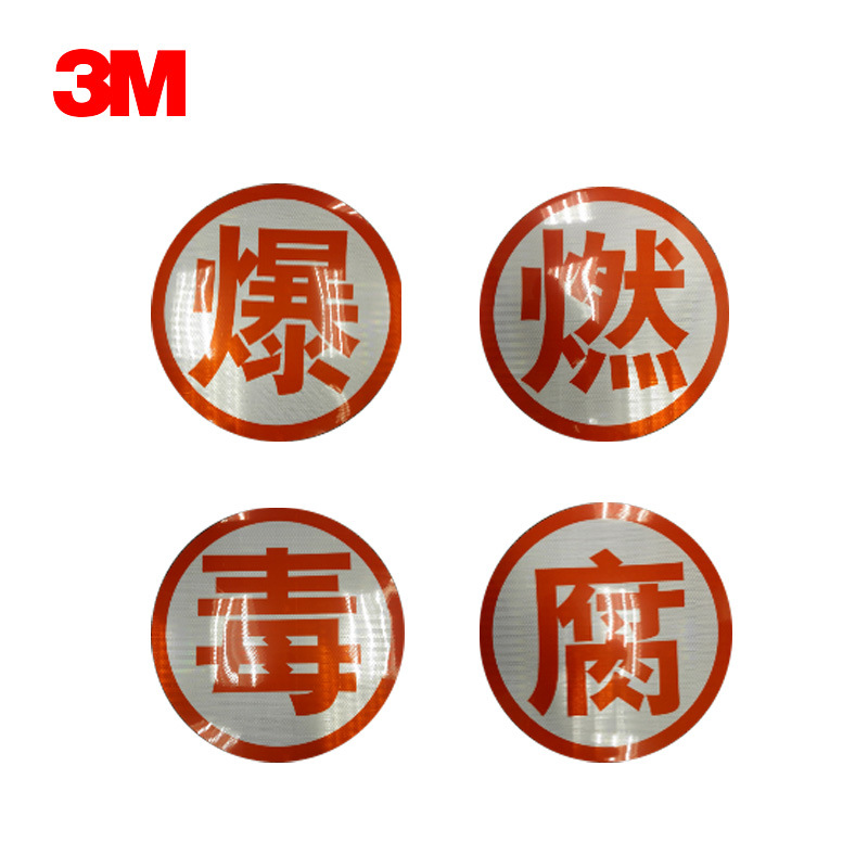 正品3m油罐车反光标识爆燃腐毒热字贴反光字危险品车辆安全警示贴