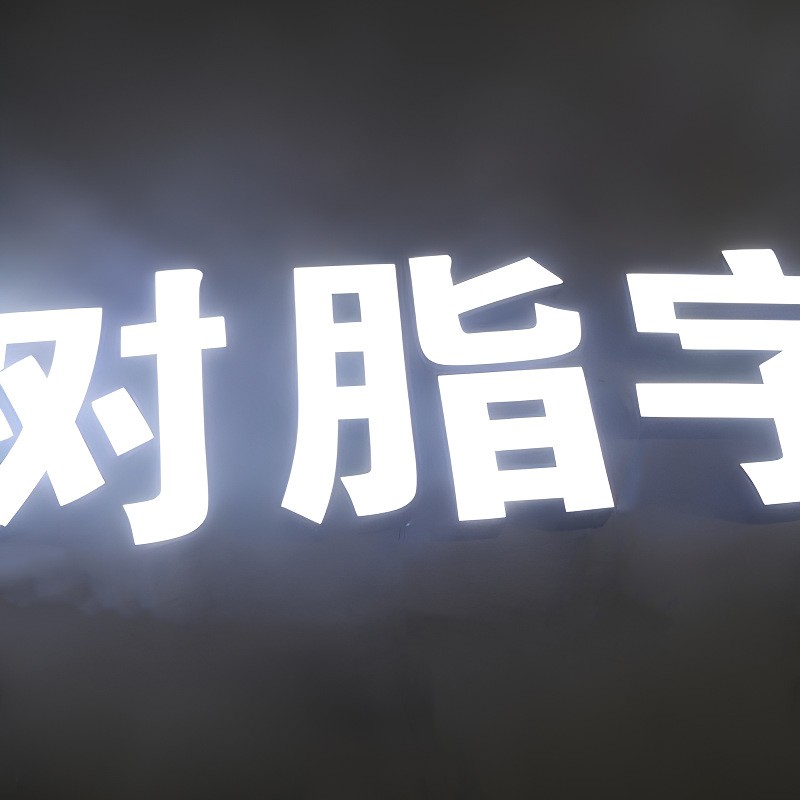烤漆不锈钢树脂发光字精品迷你无边门头招牌室内背景墙牌匾广告牌图2