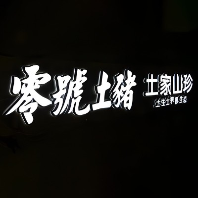 无边立体不锈钢迷你发光字招牌形象墙亚克力通体广告牌制作厂家