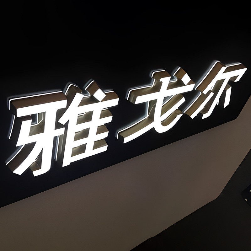 高透防水液态亚克力超级发光字招牌铝塑钛金烤漆PVC门店广告牌