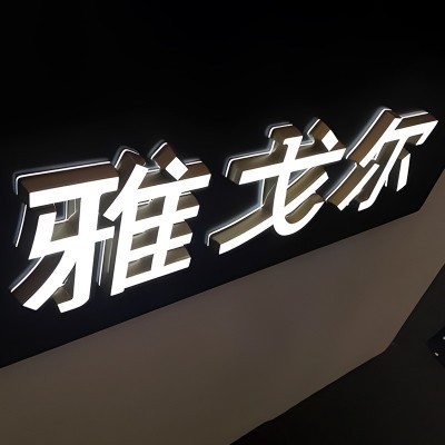 高透防水液态亚克力超级发光字招牌铝塑钛金烤漆PVC门店广告牌