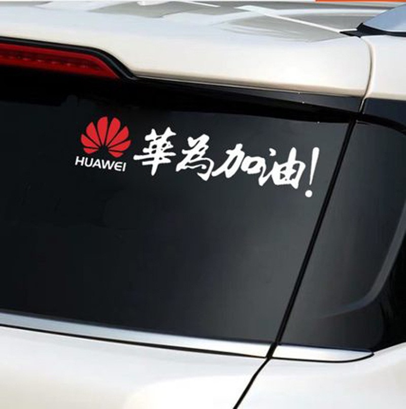 华为加油车贴 中国爱国汽车贴纸 创意文字个性改装后窗 网红车贴图2