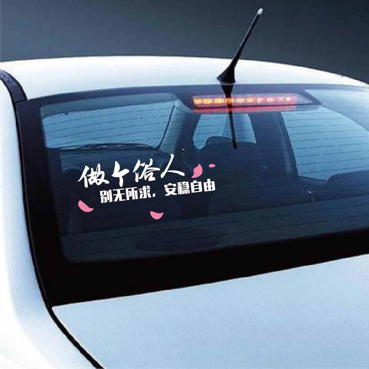 做个俗人个性搞笑反光车贴 网红贴纸 一身正气汽车玻璃贴纸定制图3