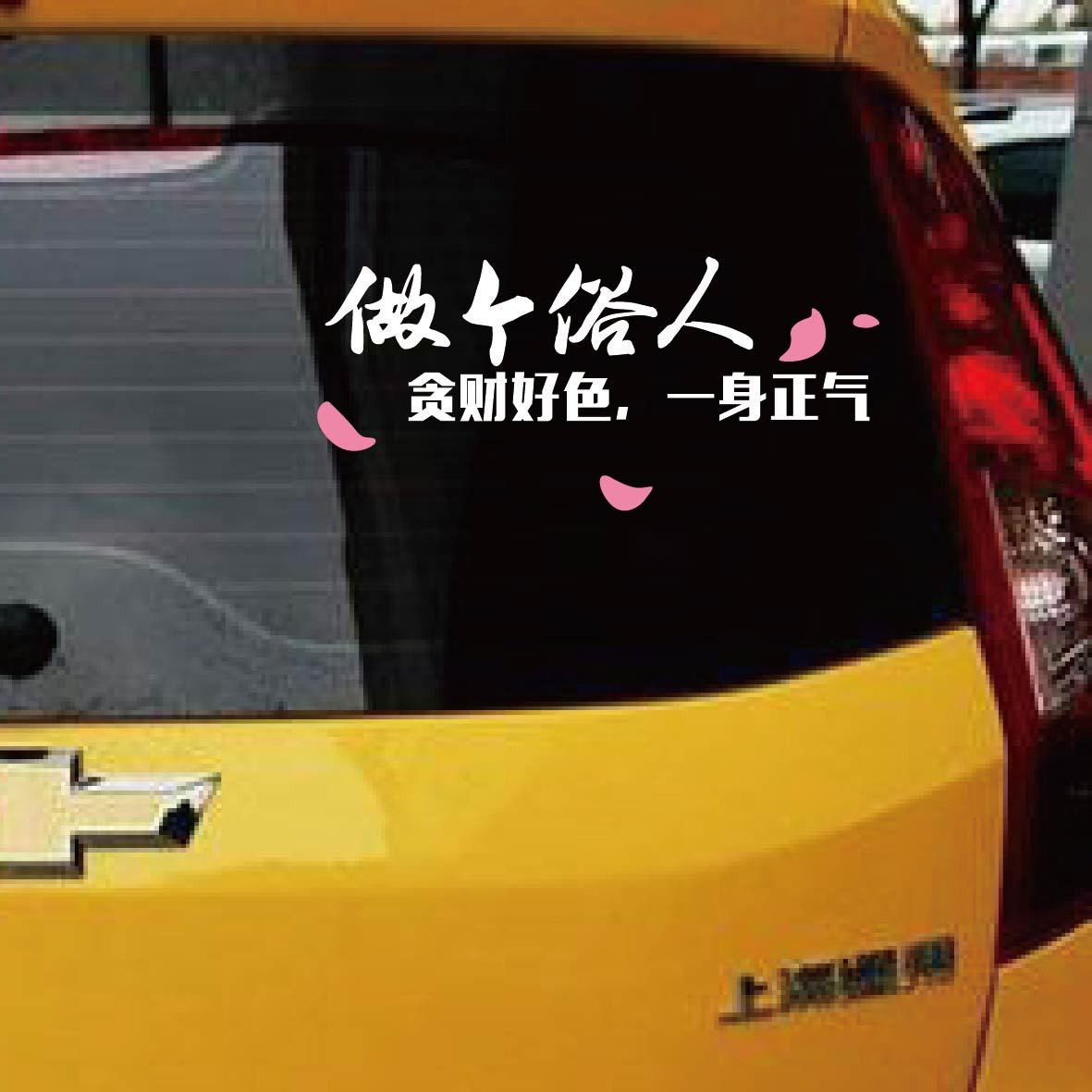 做个俗人个性搞笑反光车贴 网红贴纸 一身正气汽车玻璃贴纸定制图2
