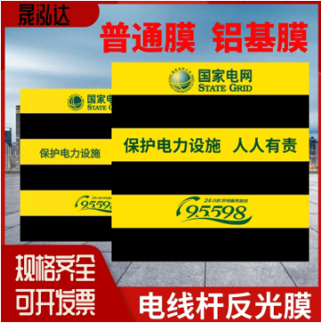 电力反光膜 电线杆防撞警示贴 黑黄红白横斜纹铝基膜印字反 光膜