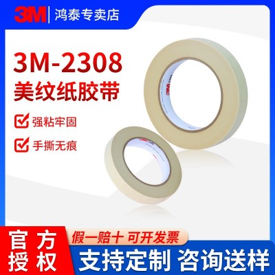 3M2308美纹纸批发车漆装修装潢可手撕美缝分色纸美术不残胶美纹纸
