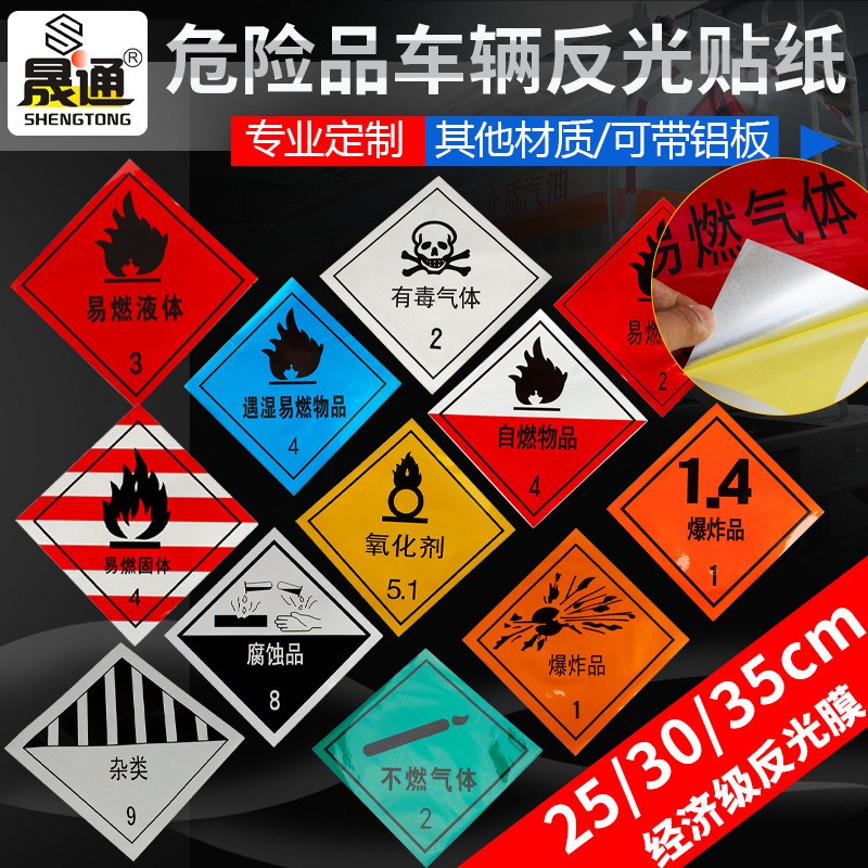 危险品车辆反光贴纸易燃液体固体不燃气体氧化剂5.1 油罐车反光膜图3