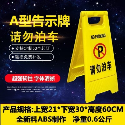 a字牌警示牌禁止停车牌请勿泊车告示牌车位小心地滑指示牌停车桩