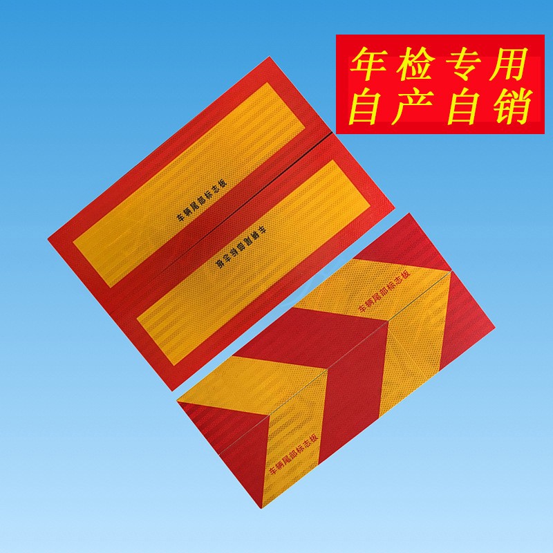 卡车货车车辆尾部标志板PET货车反光贴红斜纹铝板PVC反 光膜年检用图3