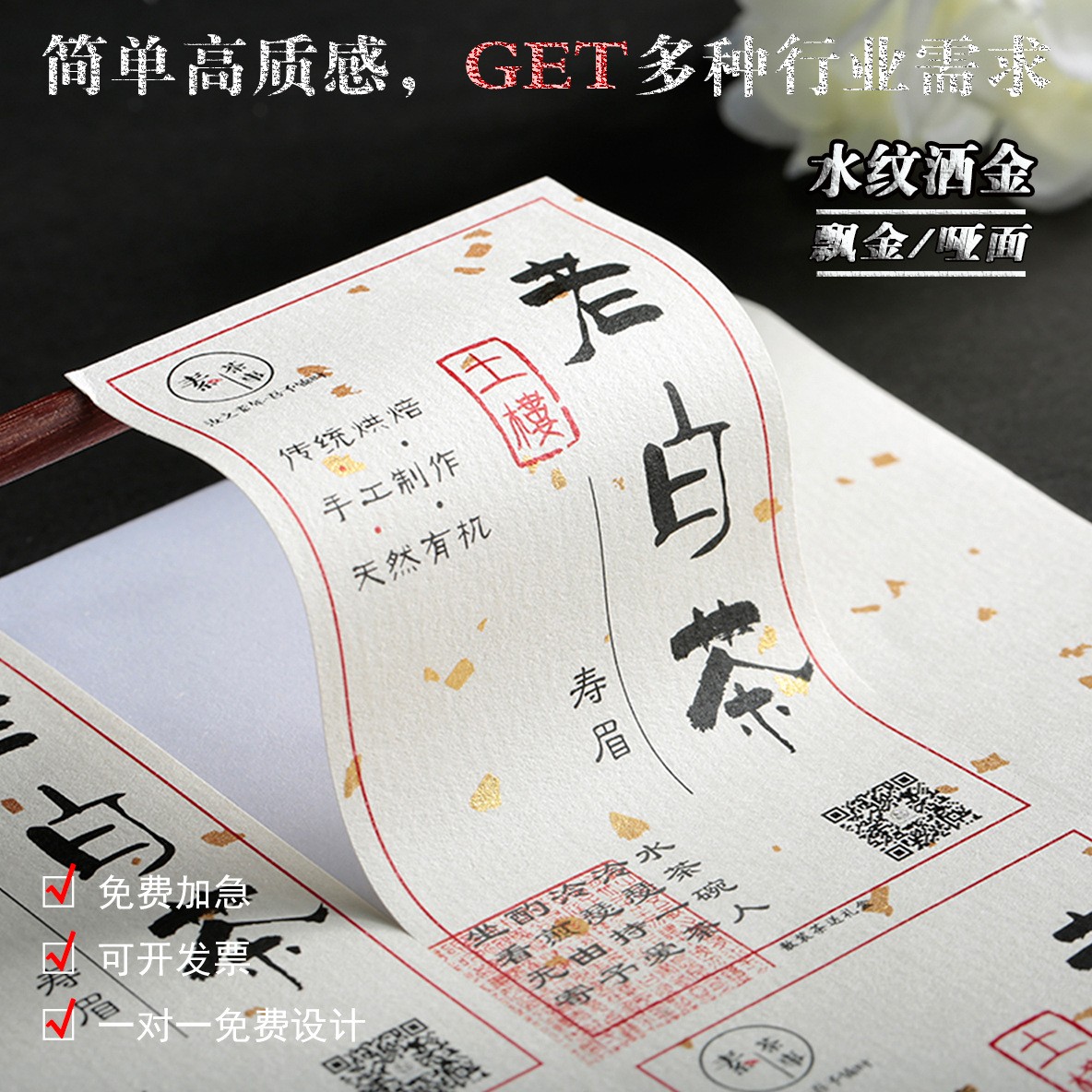 特种纸不干胶印刷树纹贴纸茶标签印刷LOGO二维码广告商标设计制作图2