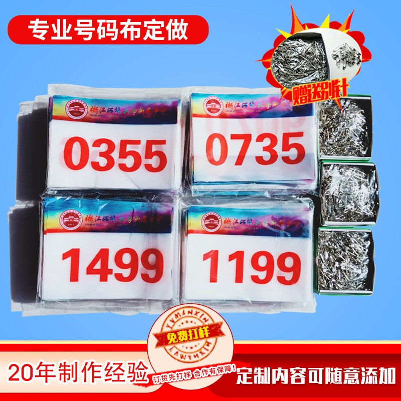 号码布田径马拉松比赛运动会运动员号码布 数码喷印彩色号码簿图3