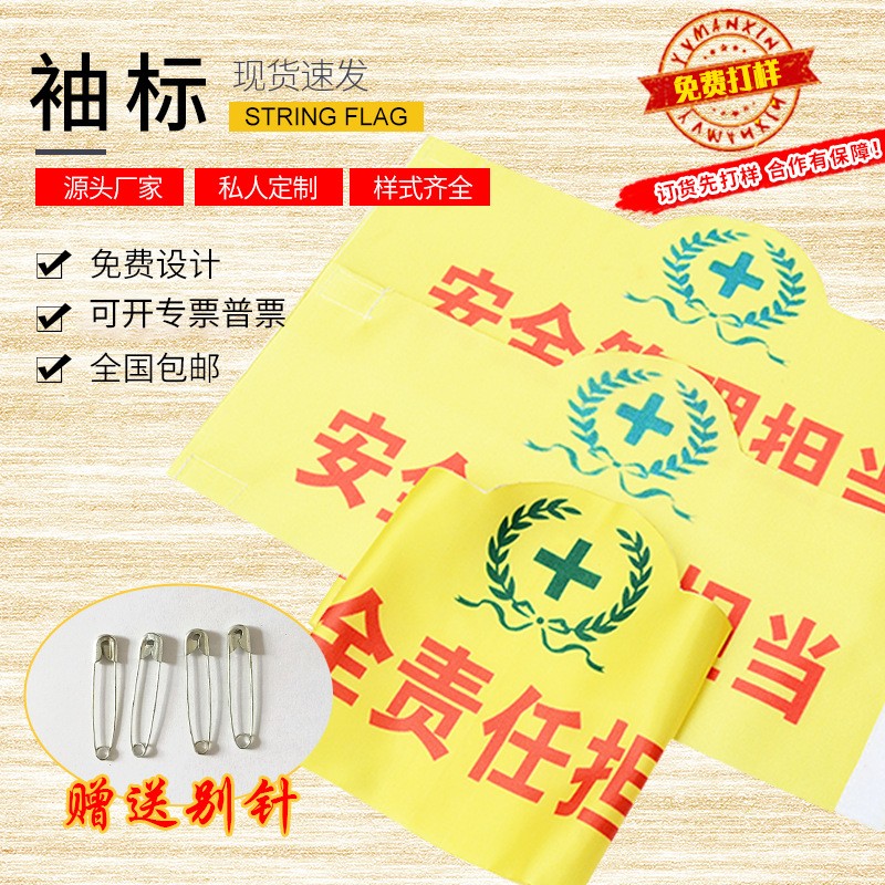 定做春亚纺巡逻执勤值日值周袖标 定制贡缎袖套学生会袖标制作图3