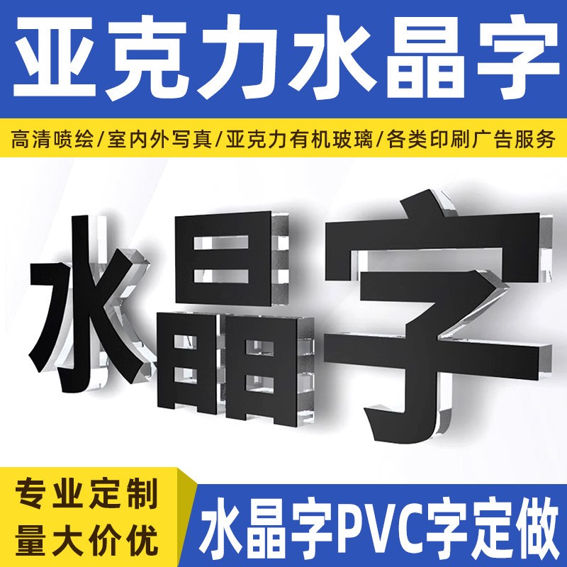 厂家制作亚克力水晶字pvc字门头招牌广告字公司前台logo文化墙图2