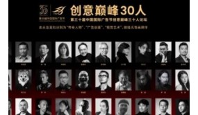 第三十届中国国际广告节创意巅峰30人论坛圆满举行