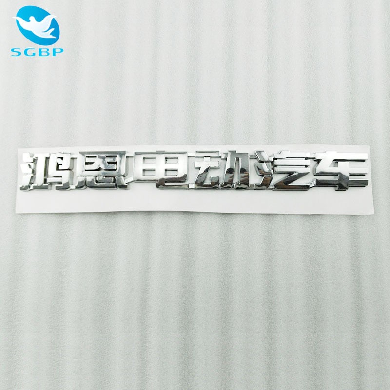 订制做塑料ABS电镀铬银色标牌 电镀仿金色电动车立体商标立体字标图2