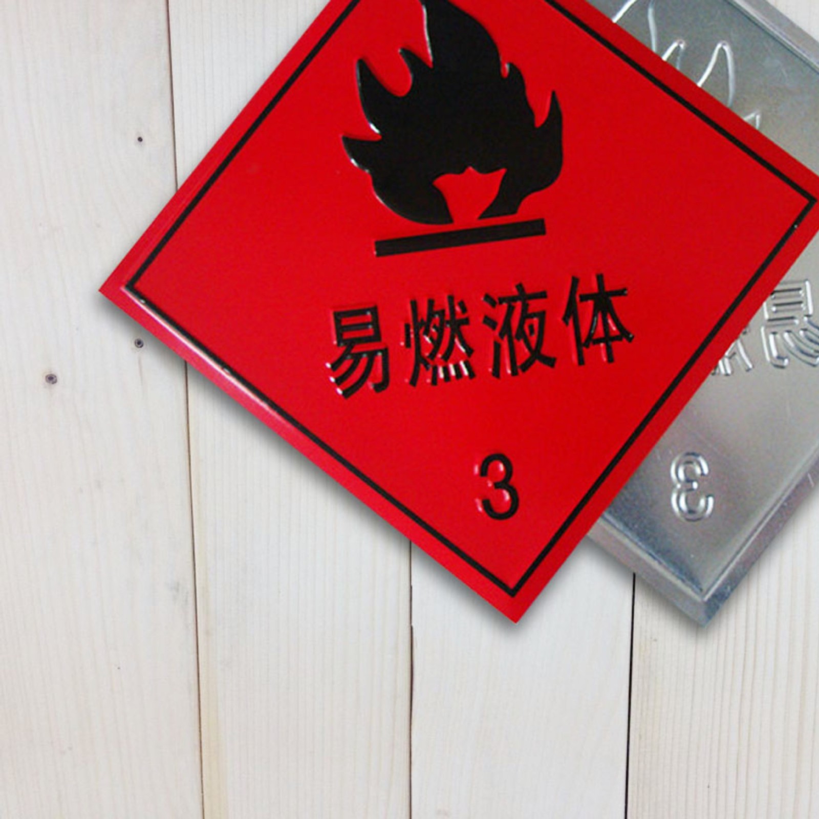专业生产危险品油罐车易燃液体标识牌 安全标识牌 警示标志牌图2