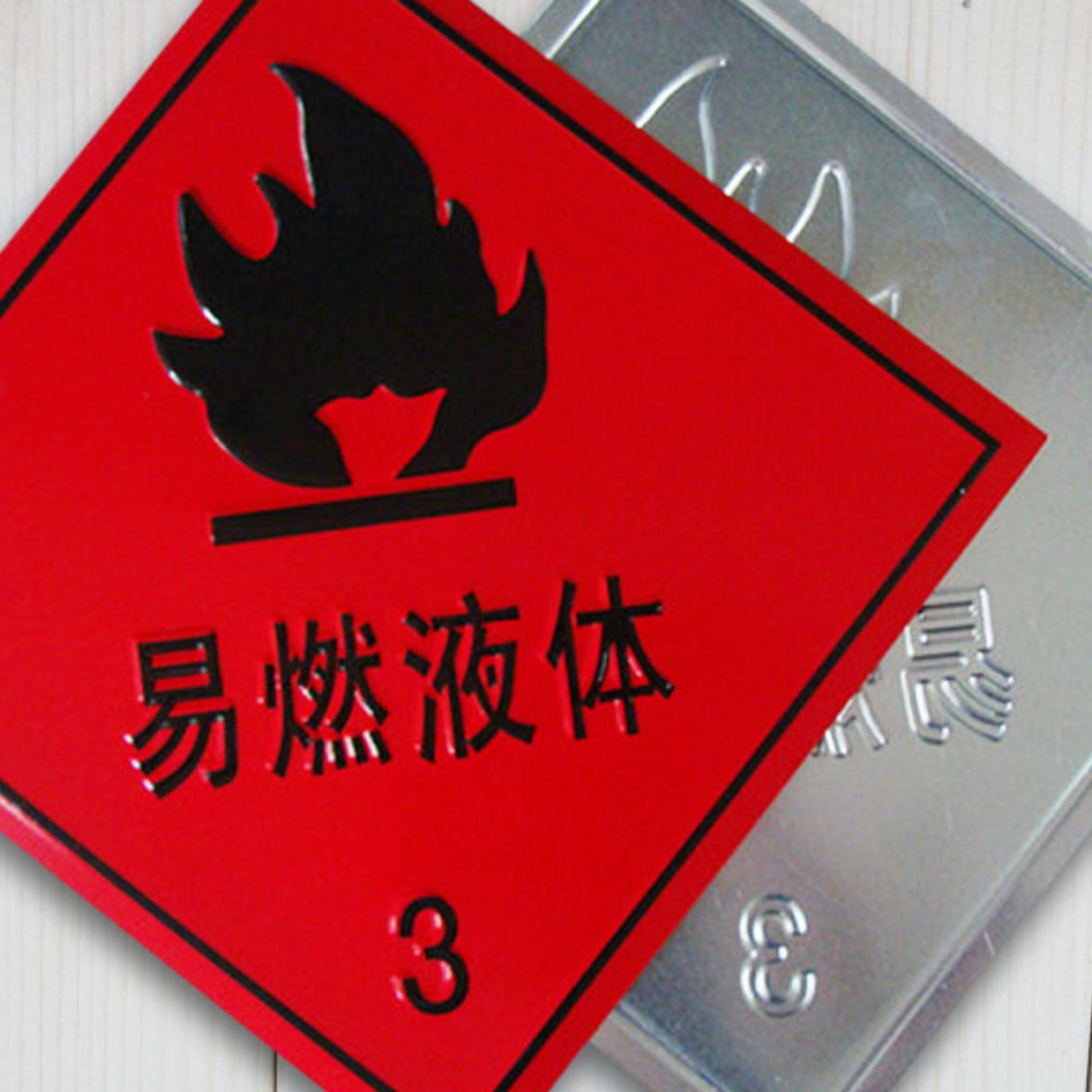 专业生产危险品油罐车易燃液体标识牌 安全标识牌 警示标志牌图3