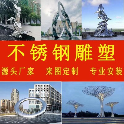 不锈钢雕塑厂家户外广场金属摆件创意景观雕塑大型镜面不锈钢雕塑