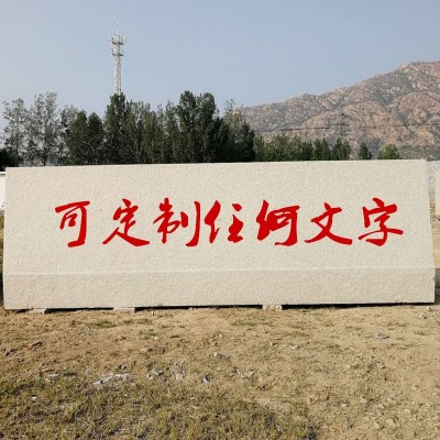 石雕门牌石花岗岩五莲红景观石公司大门口文化石广告字迎宾风景石