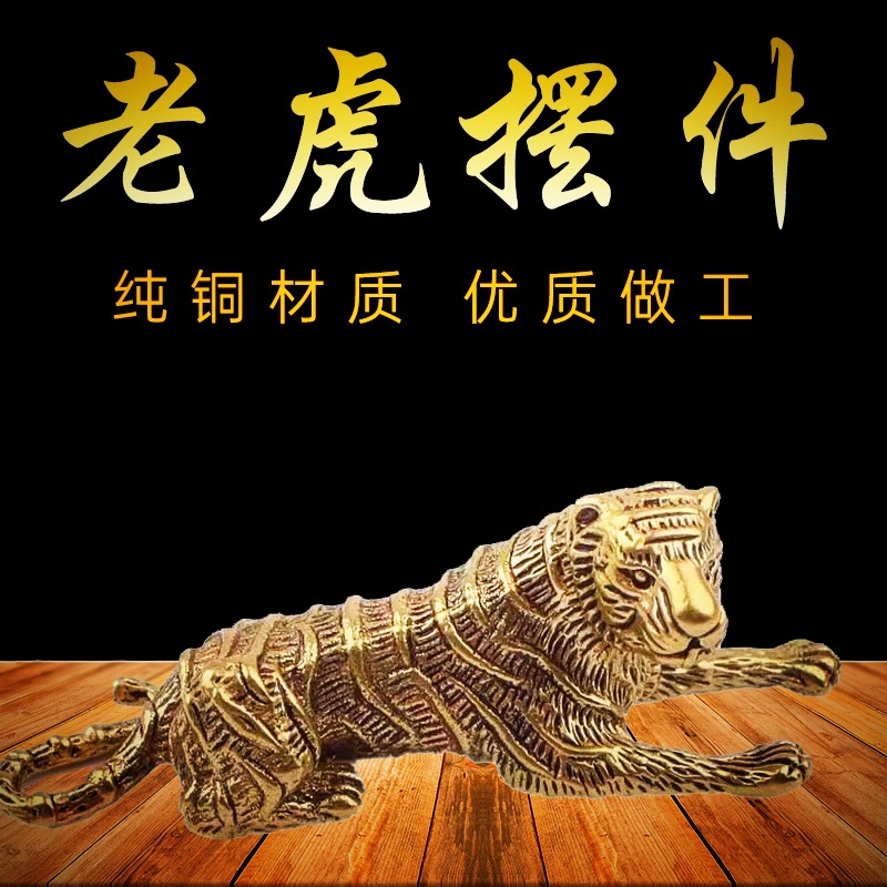 纯铜老虎钥匙扣摆件小号迷你虎虎生威生肖虎饰品挂件属虎商务礼品