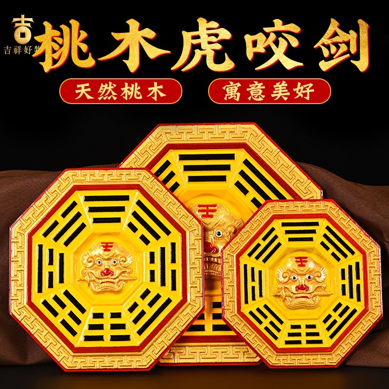 吉祥好物虎咬剑桃木八卦镜厕所对卧室兽头兽王狮咬剑挂件门口摆件
