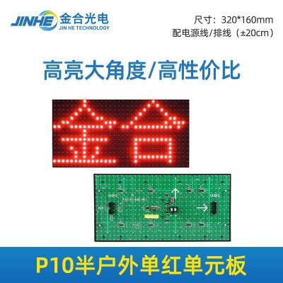 p10单红半户外单元板 红黄蓝绿白全彩led电子显示屏广告屏模组