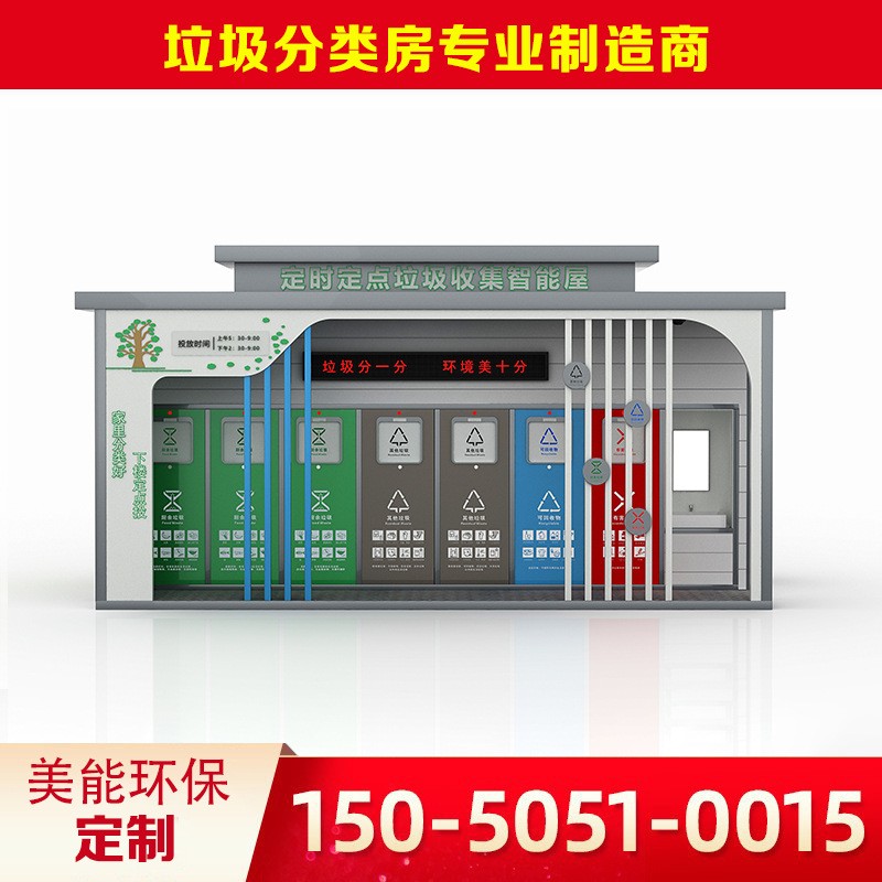 厂家供应智能垃圾分类房 定点生活垃圾清洁屋 户外小区分类垃圾房