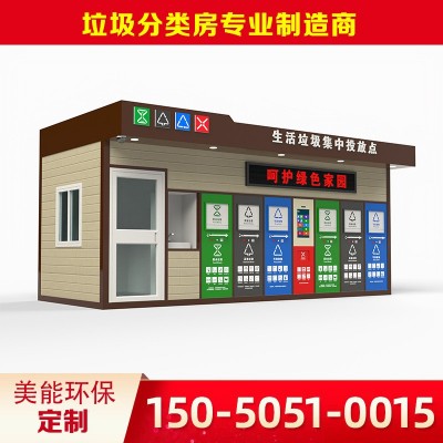 小区定点六分类垃圾投放站环卫废物回收屋智能不锈钢垃圾分类房