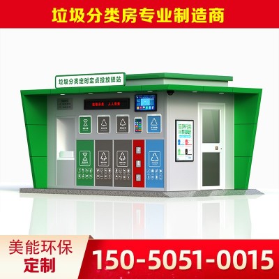 户外智能垃圾房街道移动四分类垃圾箱小区厨余感应开门垃圾分类房