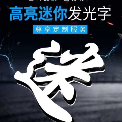 户外防水LED发光字创意亚克力不锈钢发光字门头广告招牌价格优惠