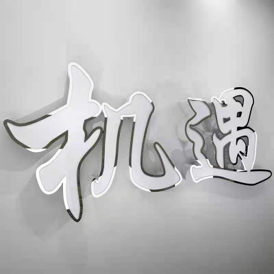 不锈钢扣边字户外招牌广告牌制作商场门头发光字立体发光灯箱