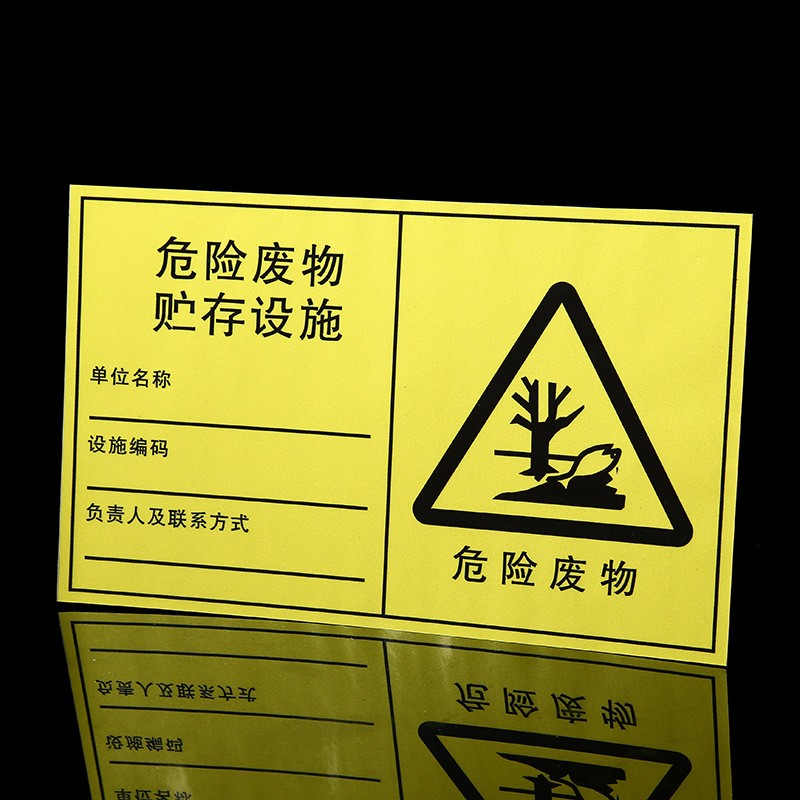 新版危废标识牌 危险物品防水贴纸 贮存分区利用处设施物识别牌图3