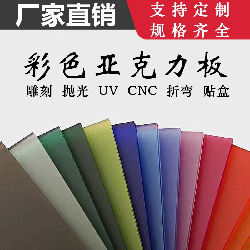 彩色亚克力板高透明有机玻璃任意尺寸厚度雕刻激光UV贴盒加工
