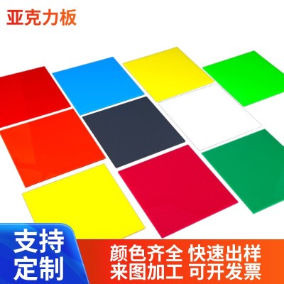彩色亚克力板透明有机玻璃板材茶色磨砂透光板激光雕刻加工印刷