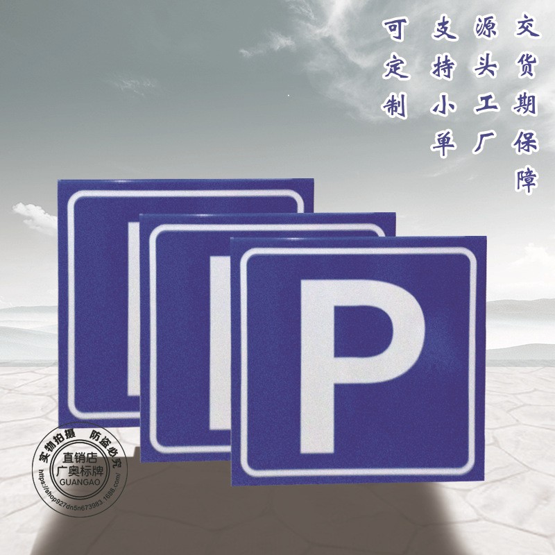 铝合金铝板反光交通牌P警示牌提示标志牌图2