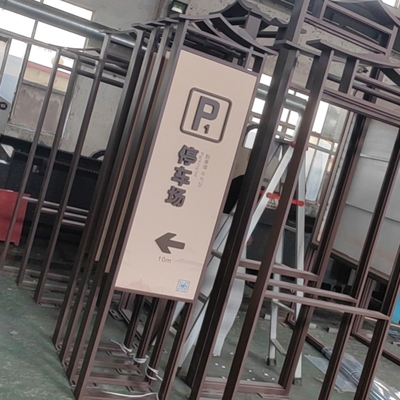 室内外停车场导向牌导视牌制作户外大型精神堡垒景区指示牌定 制图3