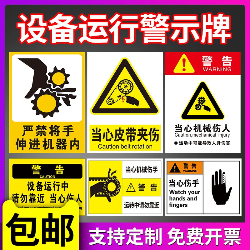 设备运行中请勿靠近安全警示牌小心当心机械伤人伤手夹手压手卷入图1