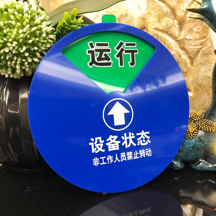 亚克力设备状态标识牌 旋转磁铁机器设备状态运行 管理分区指示牌图2