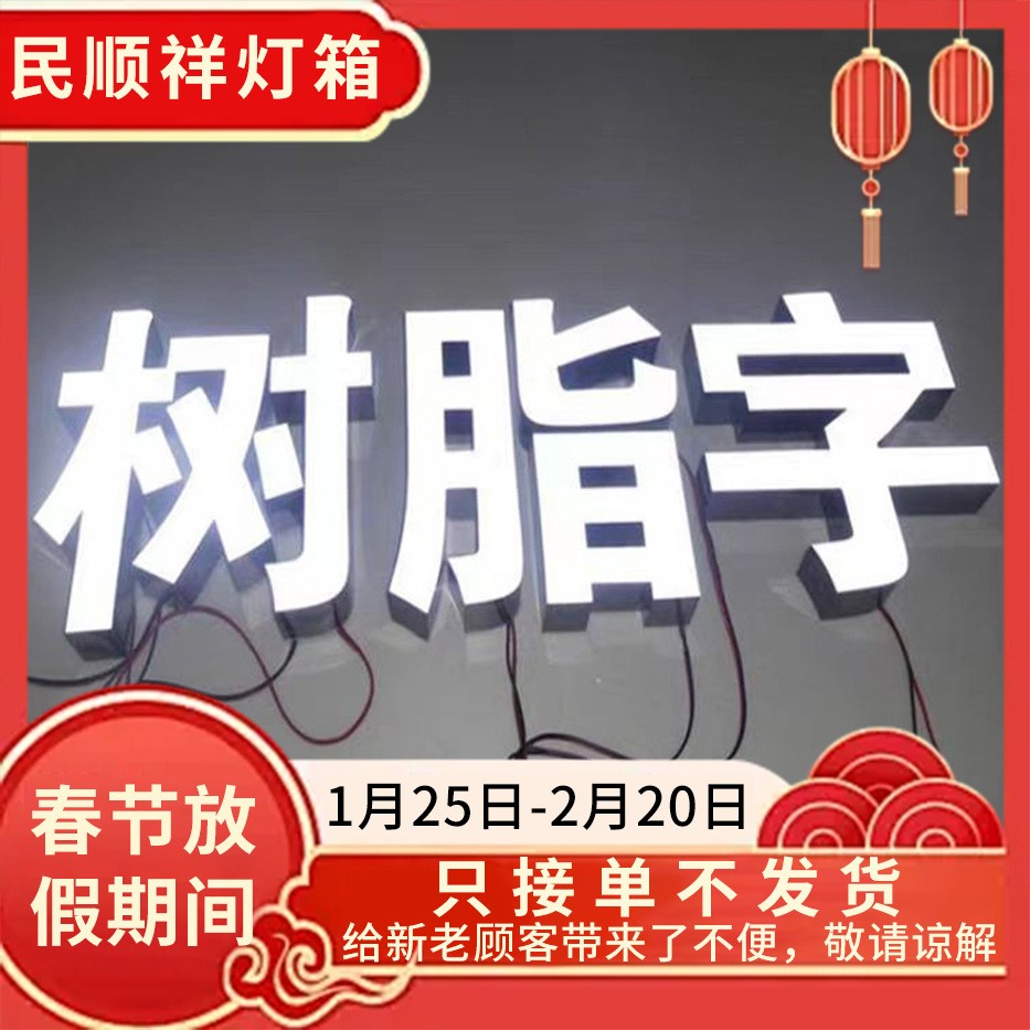 精工定制树脂发光字门头招牌广告字源头厂家深圳不锈钢树脂字图3