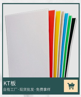 供应KT板 背胶KT板 纸面KT板 高密度加硬KT板
