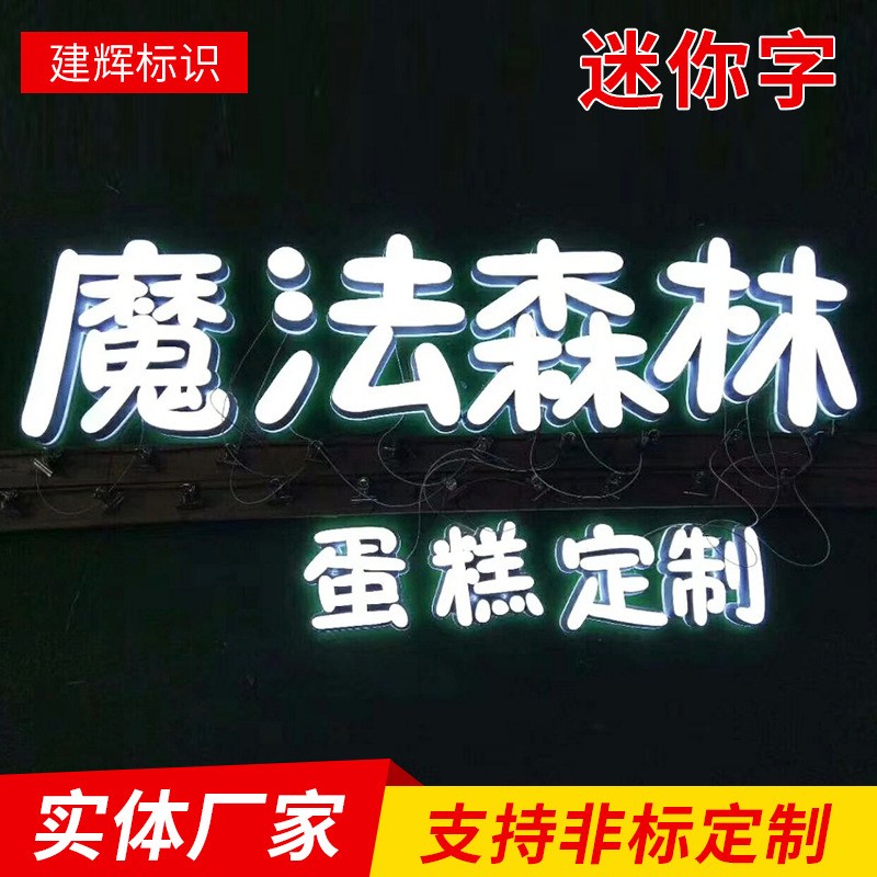 迷你字LED亚克力发光字门头招牌广告字精工不锈钢树脂字背发光字图3