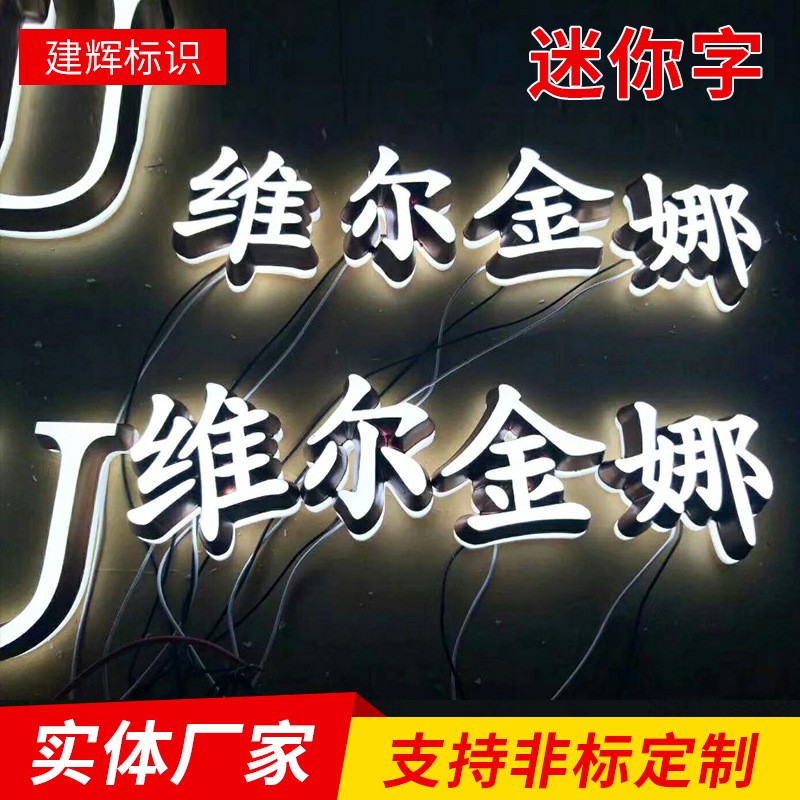 迷你字LED亚克力发光字门头招牌广告字精工不锈钢树脂字背发光字图1