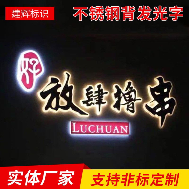 不锈钢背发光字精品不锈钢球面钛金字烤漆背打光水晶磨砂背发光字