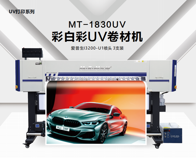 MT-1830UV写真喷绘一体机