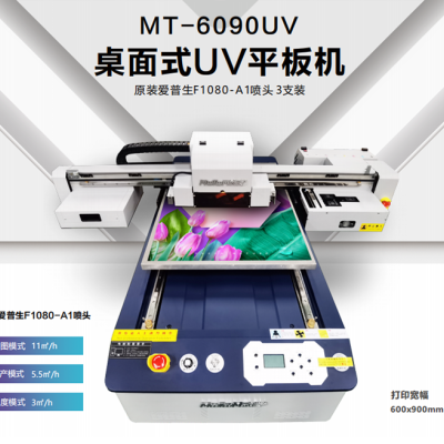 MT-6090UV桌面UV平板机