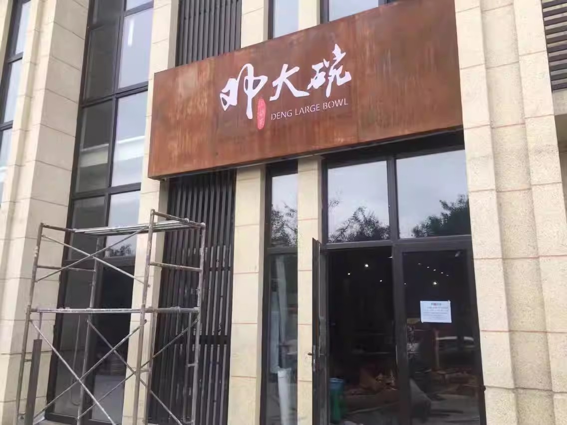 复古做旧铁皮门头生锈灯箱广告牌定做创意铁锈发光字招牌制作镂空图3