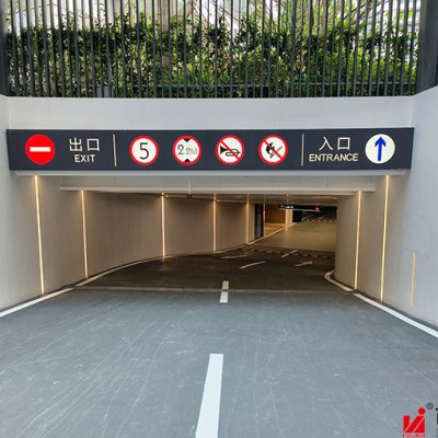 万华麓湖生态城玥港车库灯箱
