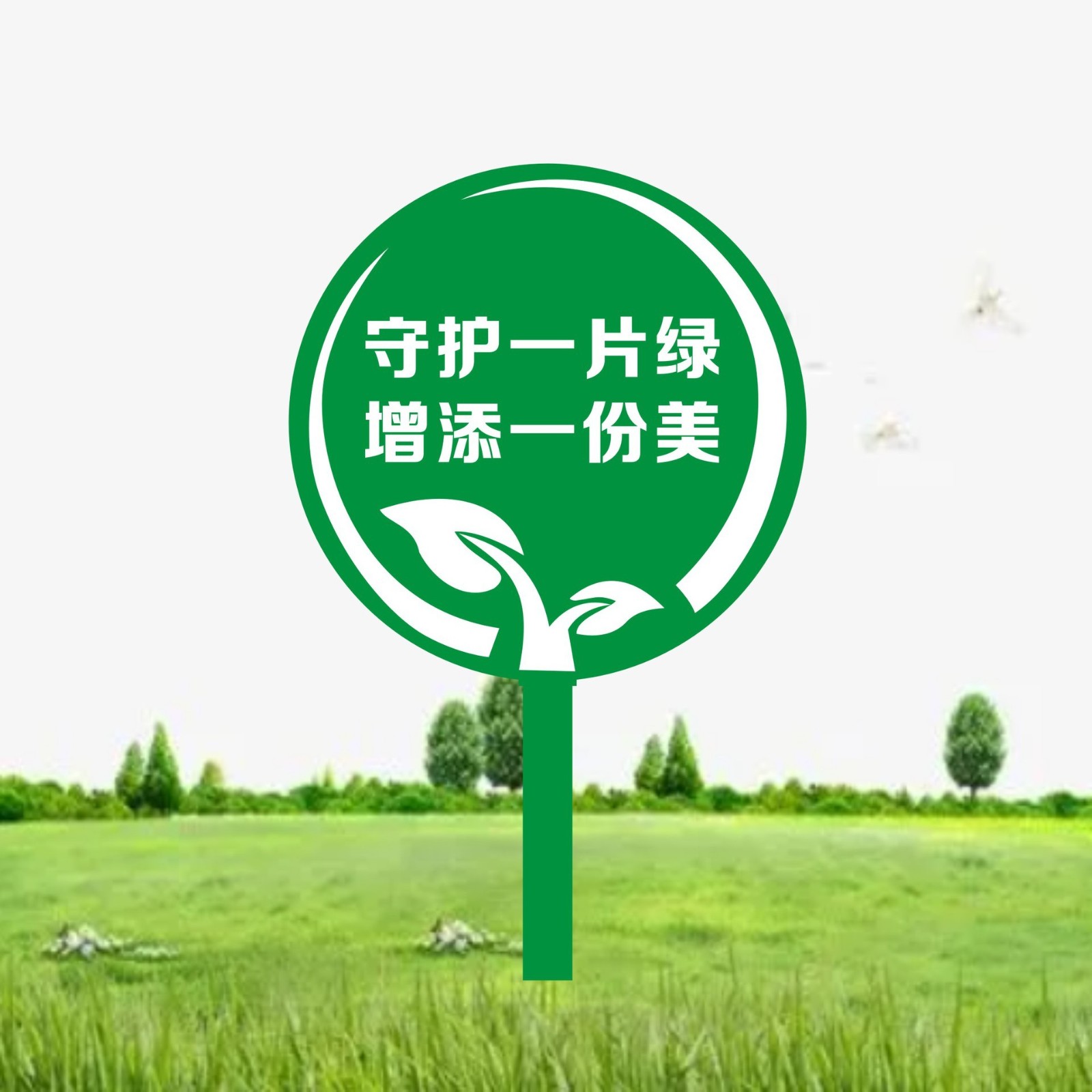 户外花草牌草坪牌草地广告警示牌爱护花草标语指示牌广告牌公园提图2