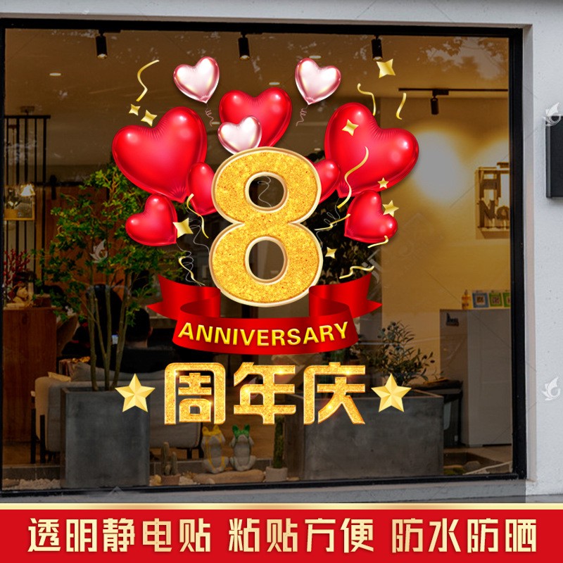 周年庆活动装饰贴纸公司气氛布置背景墙橱窗玻璃贴店庆静电门贴图2