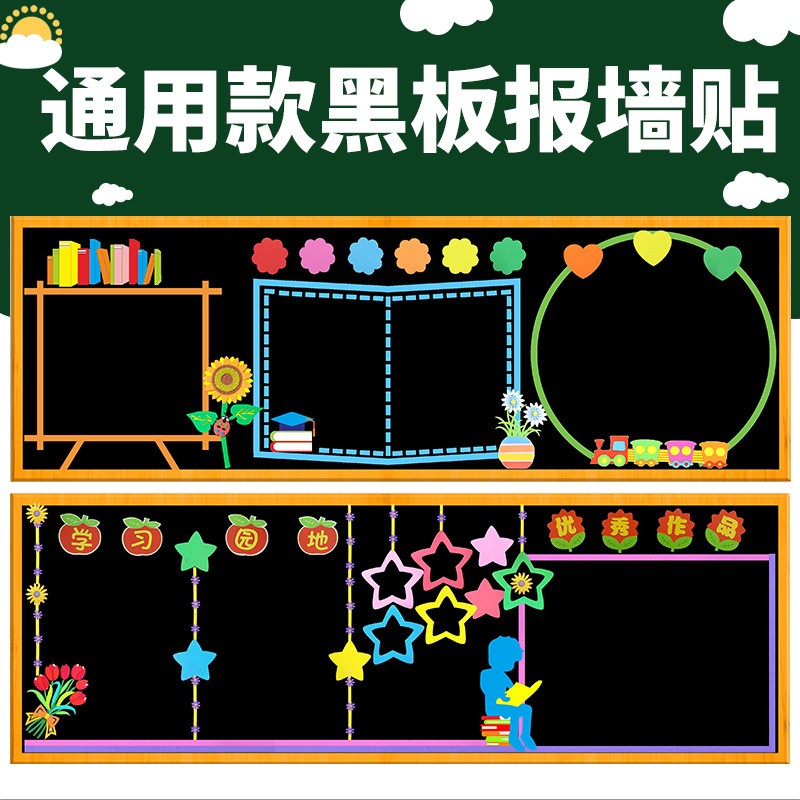 开学新学期黑板报装饰墙贴材料通用款教室文化布置班级壁小学模版图2